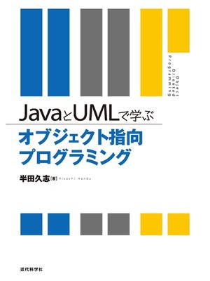 cover image of JavaとUMLで学ぶオブジェクト指向プログラミング